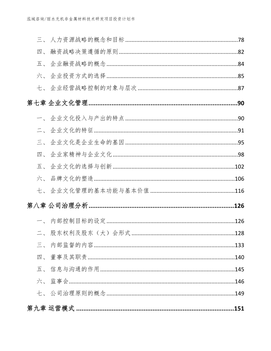 丽水无机非金属材料技术研发项目投资计划书_参考范文_第4页