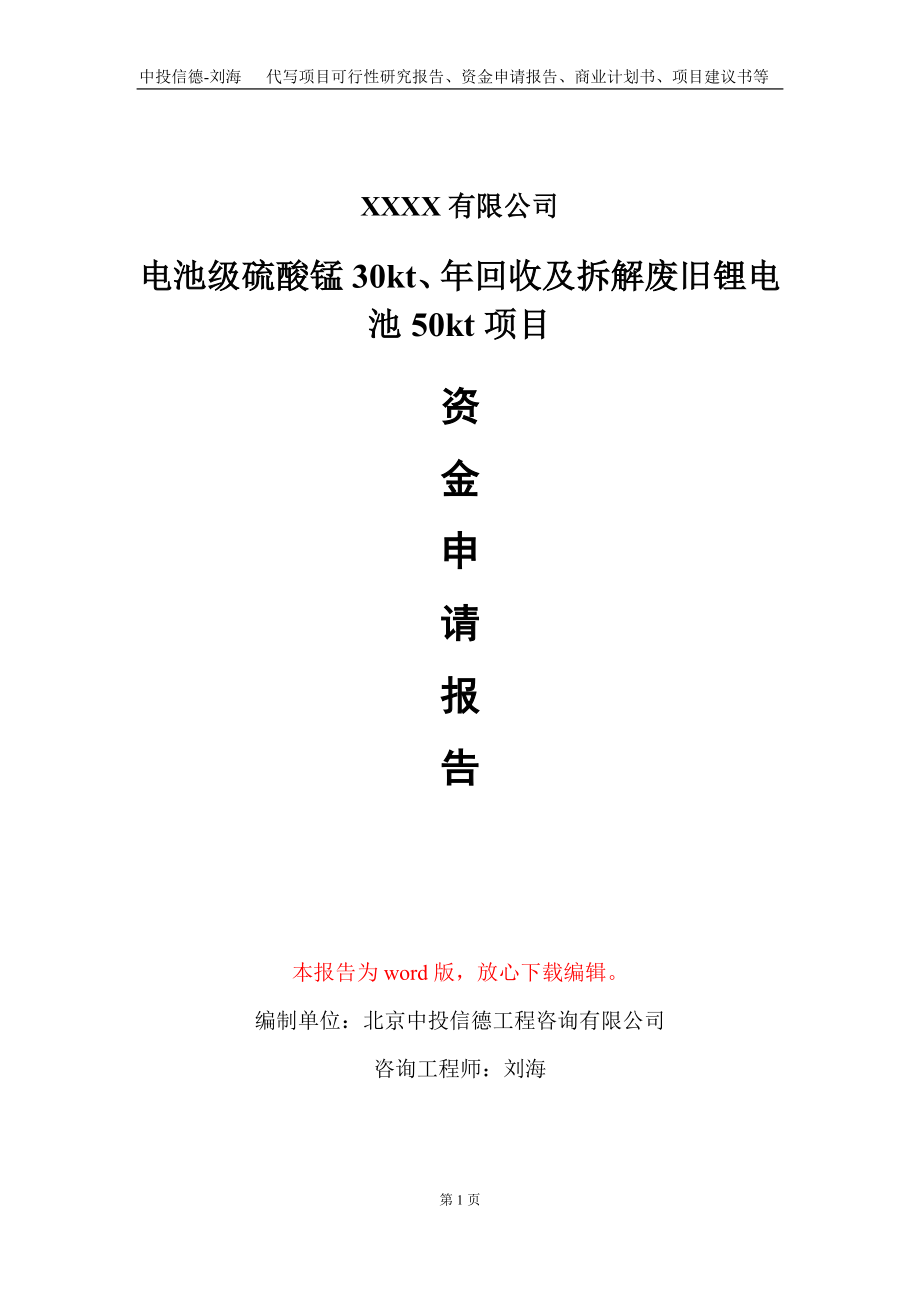 电池级硫酸锰30kt、年回收及拆解废旧锂电池50kt项目资金申请报告写作模板_第1页