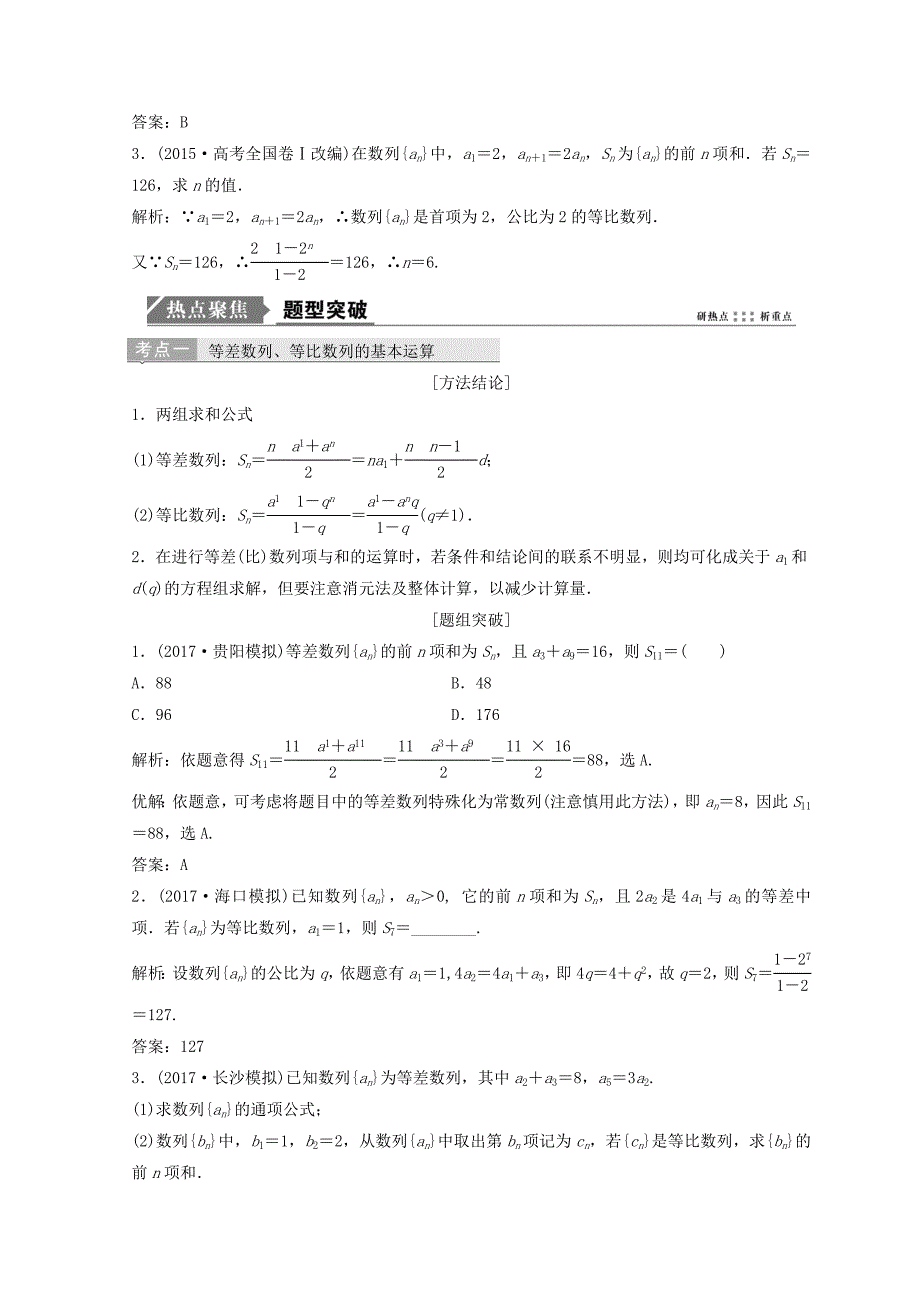 高考数学二轮复习第一部分专题三数列第一讲等差数列等比数列教案_第2页