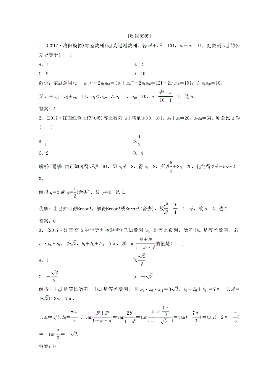 高考数学二轮复习第一部分专题三数列第一讲等差数列等比数列教案_第4页