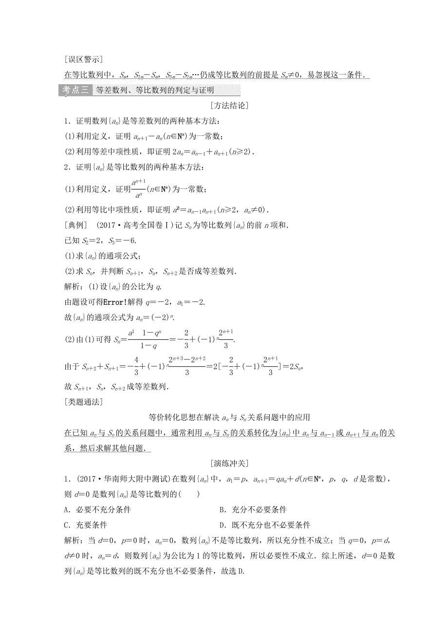 高考数学二轮复习第一部分专题三数列第一讲等差数列等比数列教案_第5页