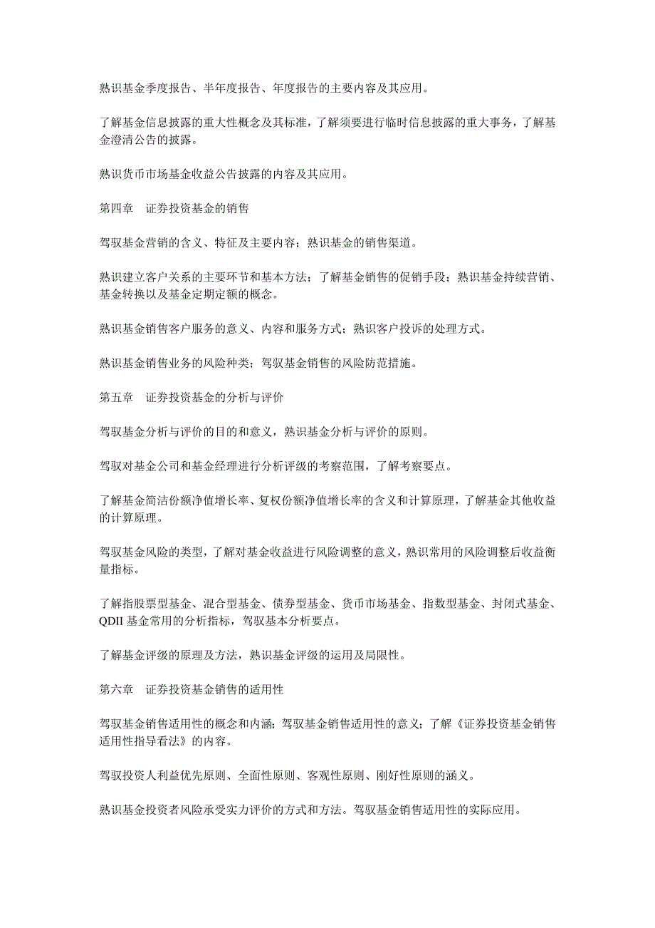 证券投资基金销售基础考试大纲_第3页