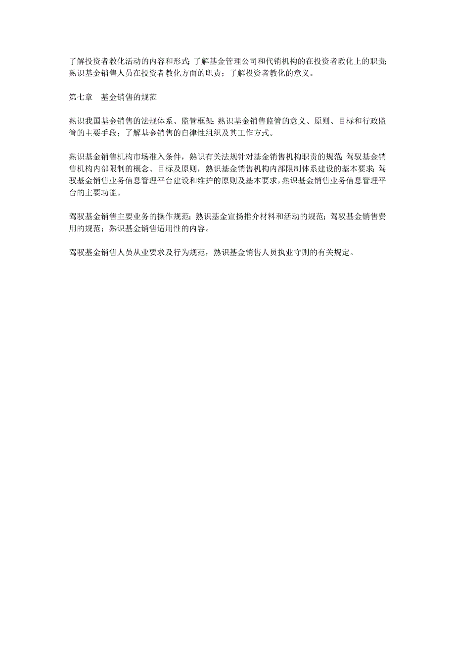 证券投资基金销售基础考试大纲_第4页