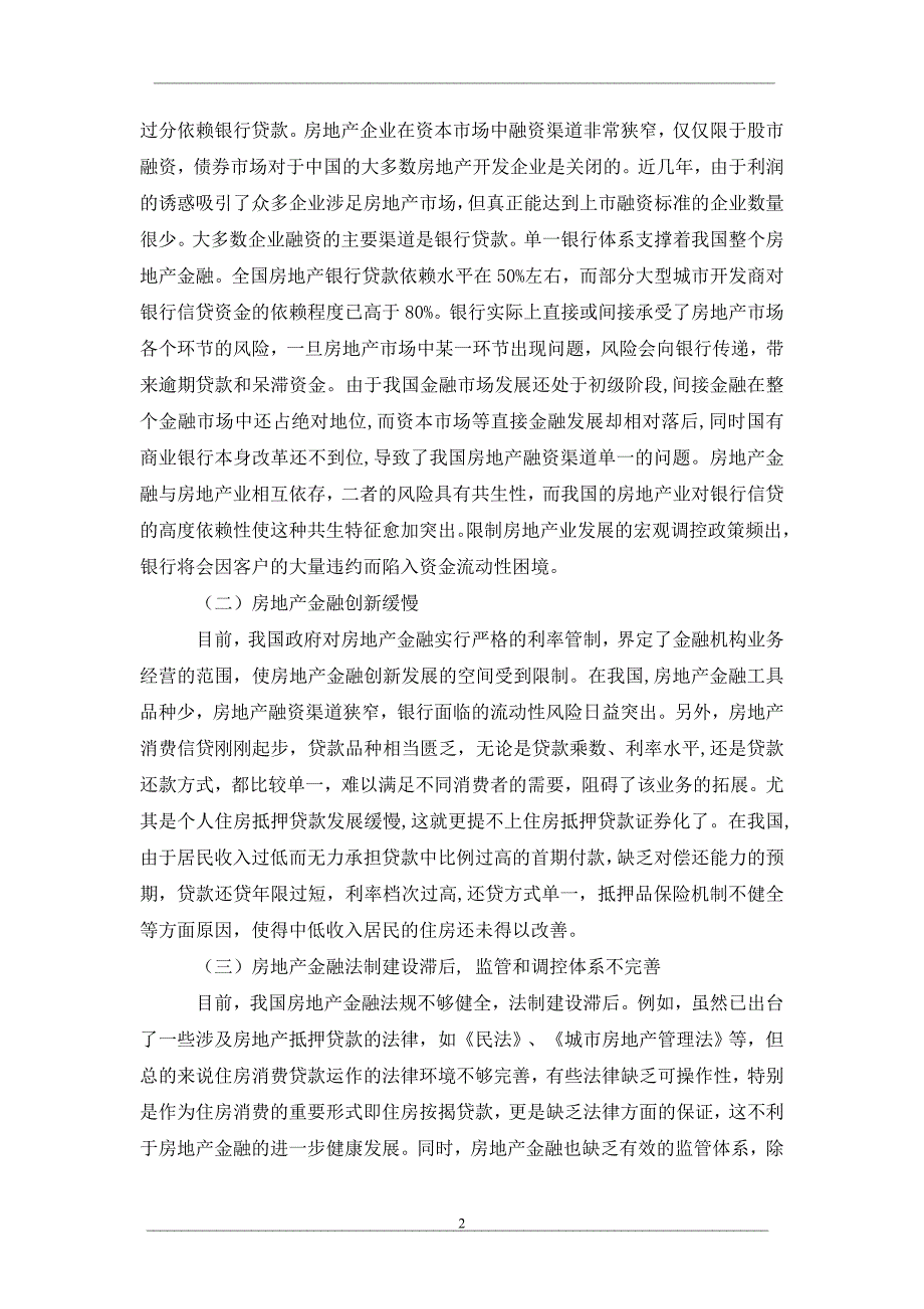 化解房地产金融风险促进房地产业健康发展_第2页