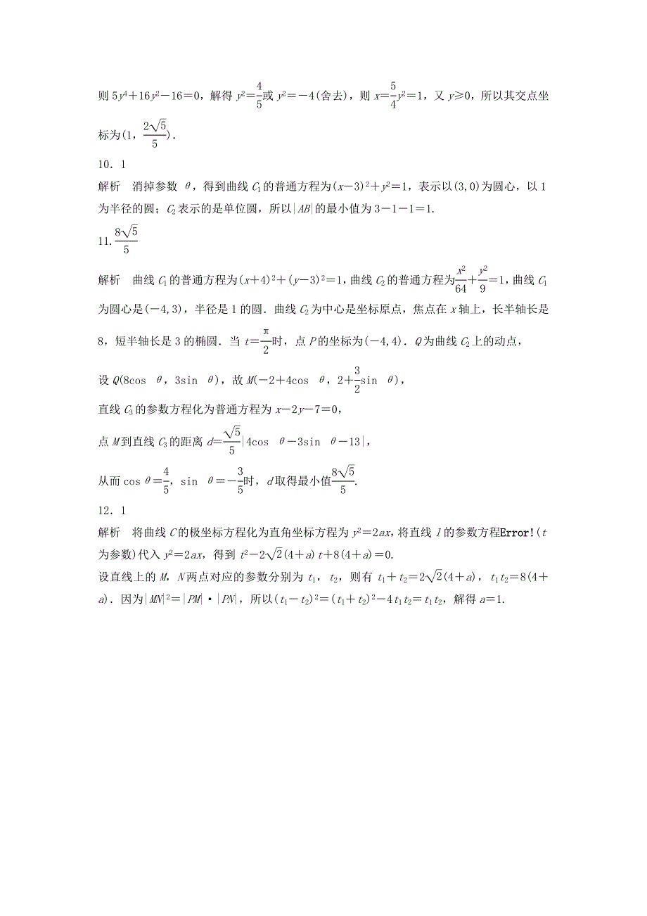 高三数学每天一练半小时：第84练 极坐标与参数方程 Word版含答案_第4页