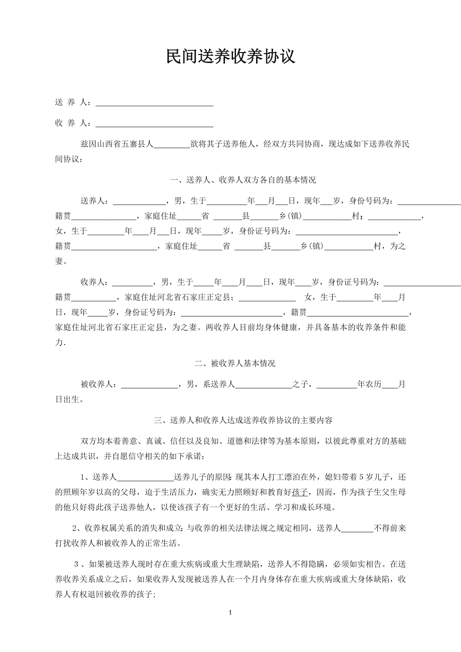 民间送养收养协议_第1页