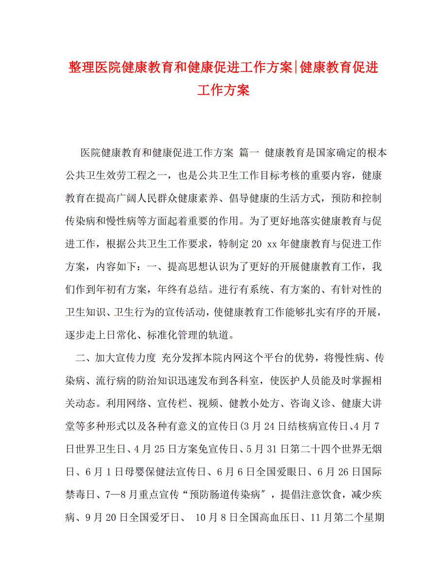 2023年整理医院健康教育和健康促进工作计划健康教育促进工作计划.doc_第1页