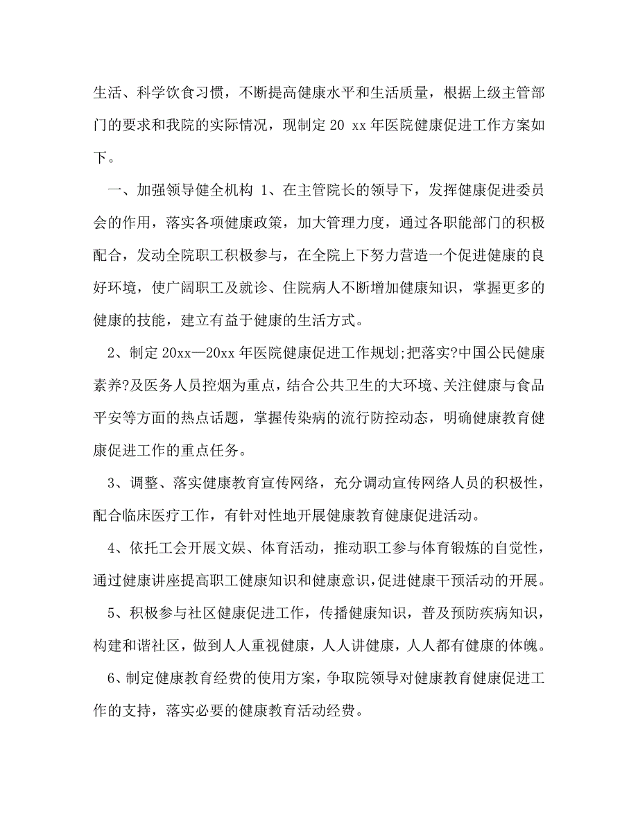 2023年整理医院健康教育和健康促进工作计划健康教育促进工作计划.doc_第4页