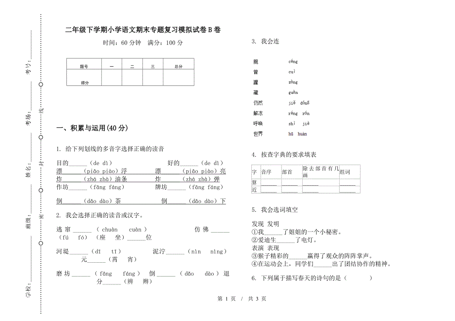 二年级下学期小学语文期末专题复习模拟试卷B卷.docx_第1页