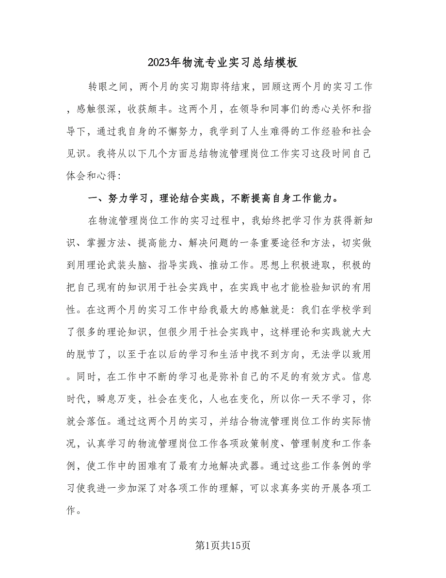 2023年物流专业实习总结模板（6篇）_第1页