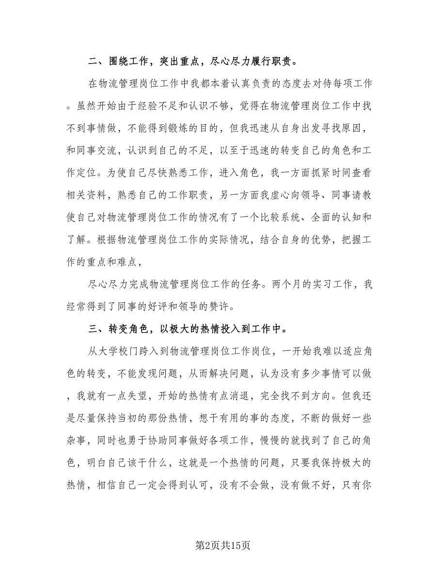 2023年物流专业实习总结模板（6篇）_第2页