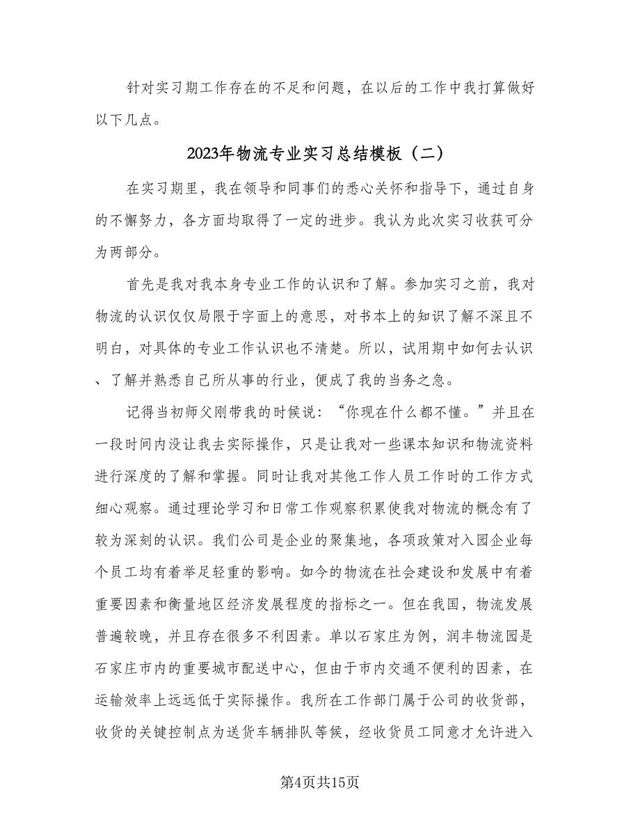 2023年物流专业实习总结模板（6篇）_第4页