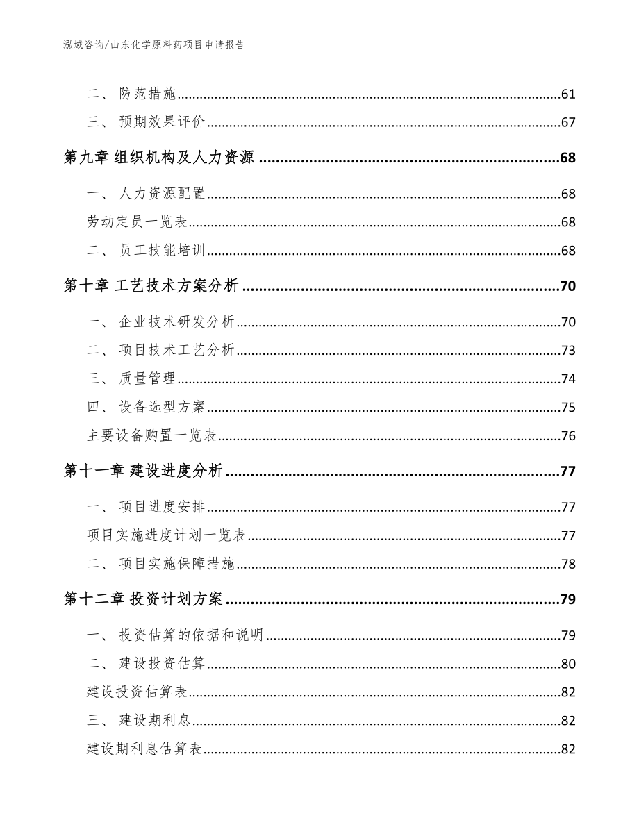 山东化学原料药项目申请报告（模板参考）_第4页