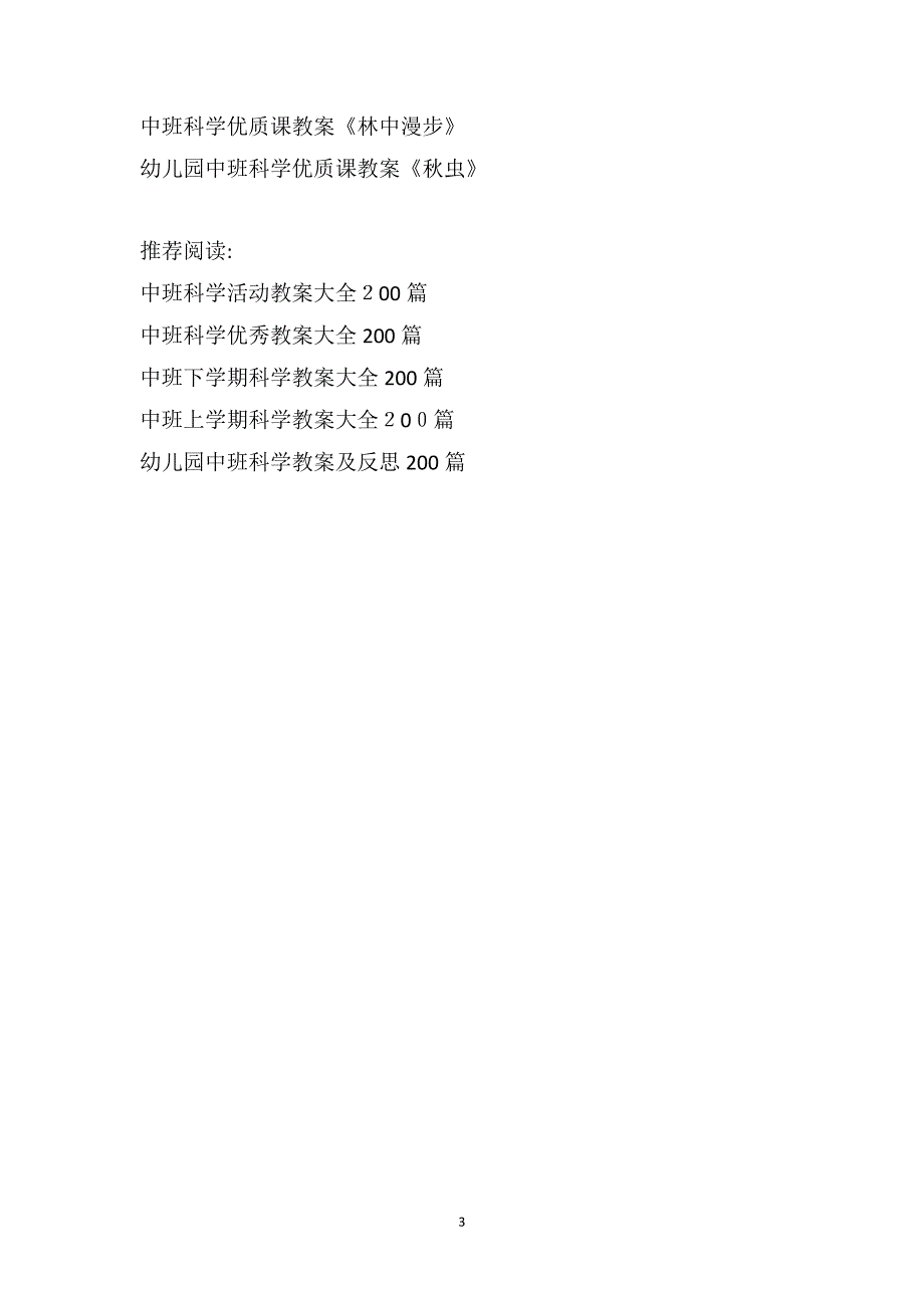 中班科学优质课教案大全200篇_第3页