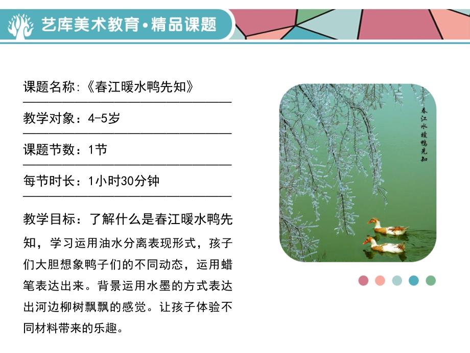 美术教案——春江水暖鸭先知课件_第2页