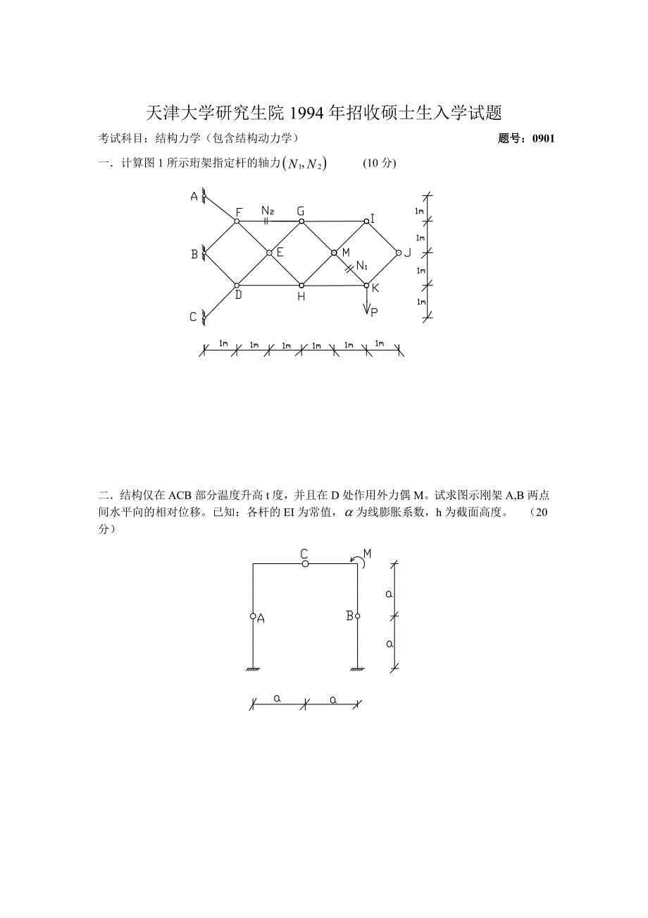 天津大学结构力学考研真题_第1页