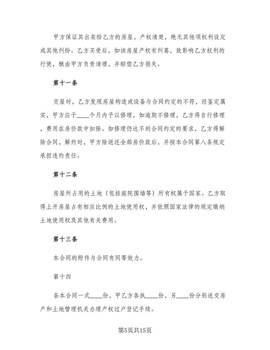 售房合同协议书（七篇）_第5页