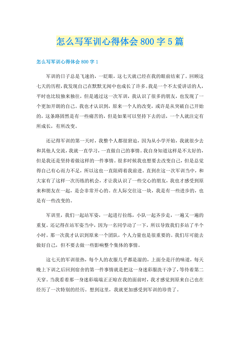 怎么写军训心得体会800字5篇_第1页