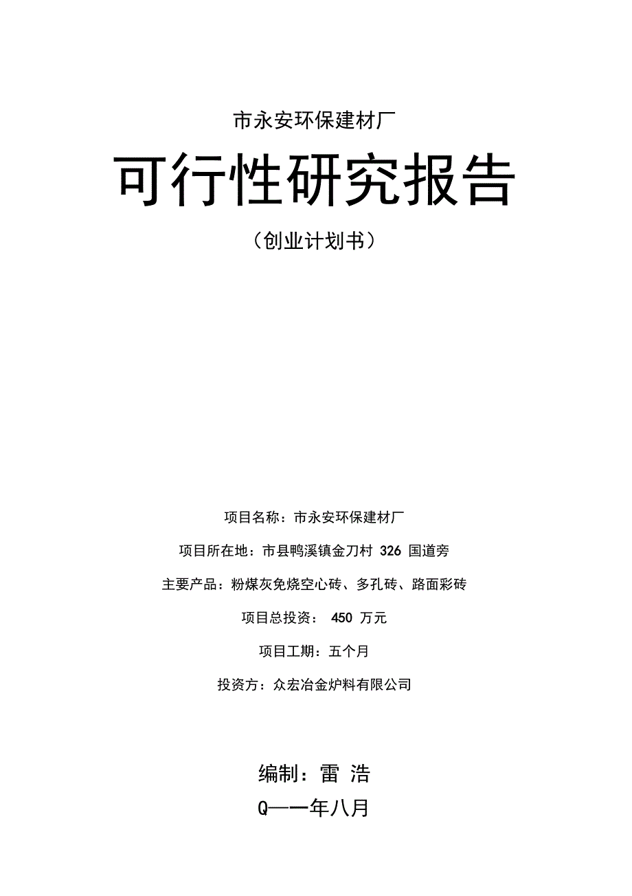 某环保建材厂可行性实施报告_第1页