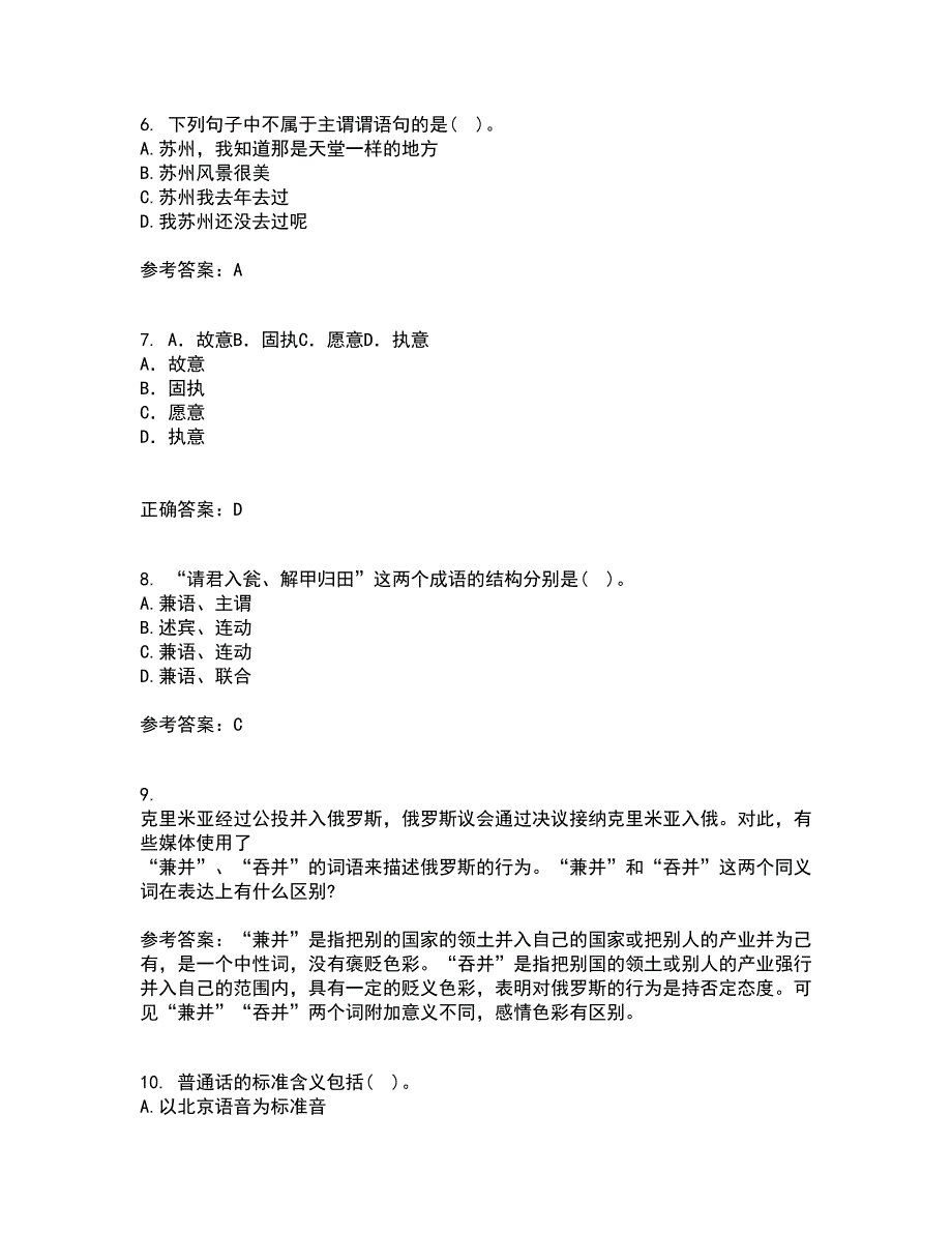 南开大学21春《现代汉语》在线作业二满分答案_98_第2页