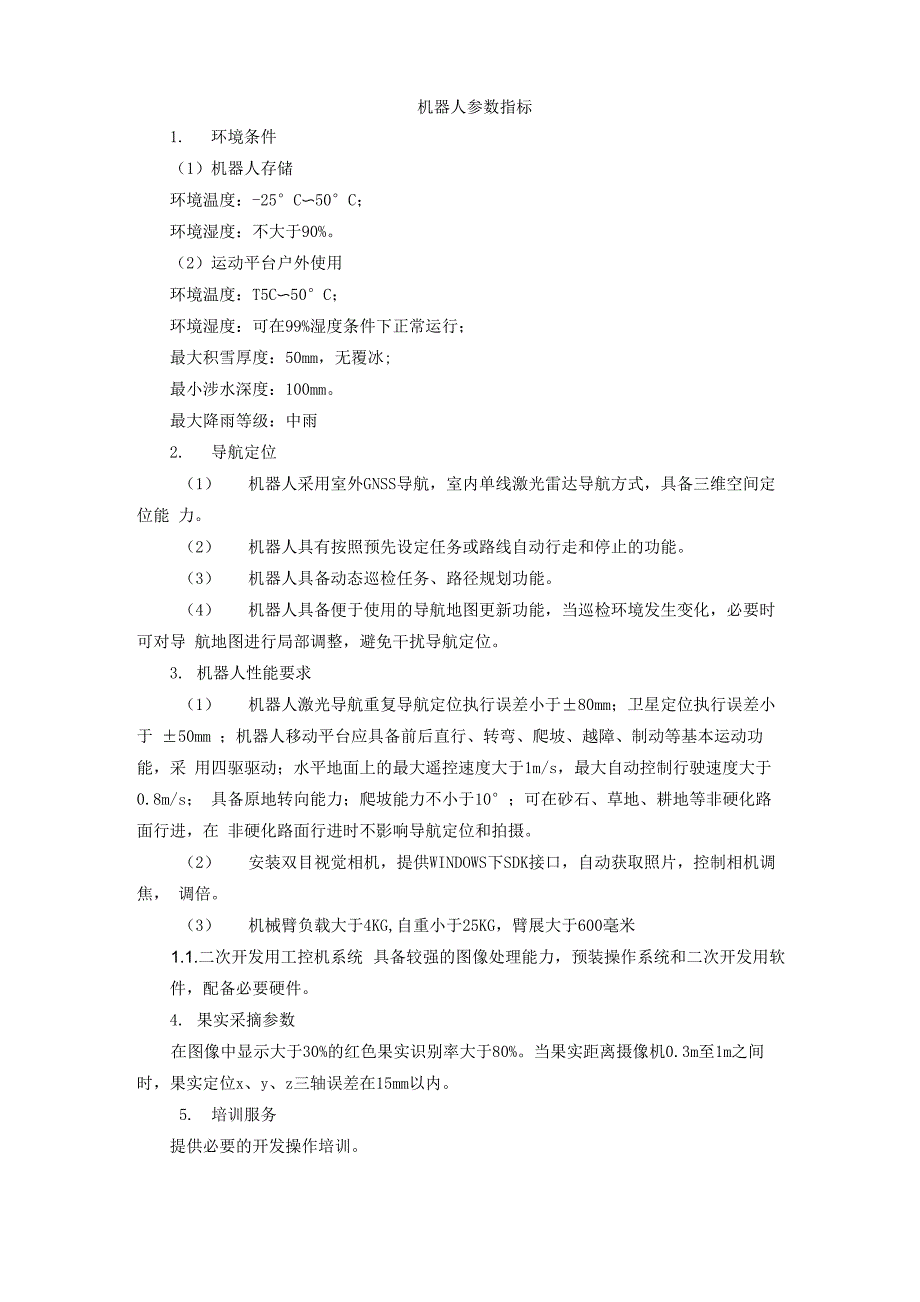 机器人参数指标-参数指标_第1页