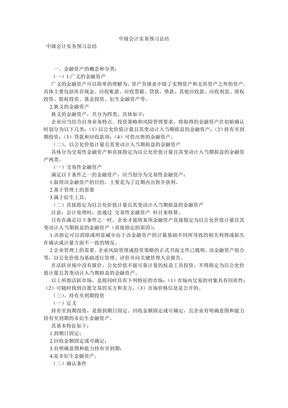 中级会计实务预习总结优选稿_第1页