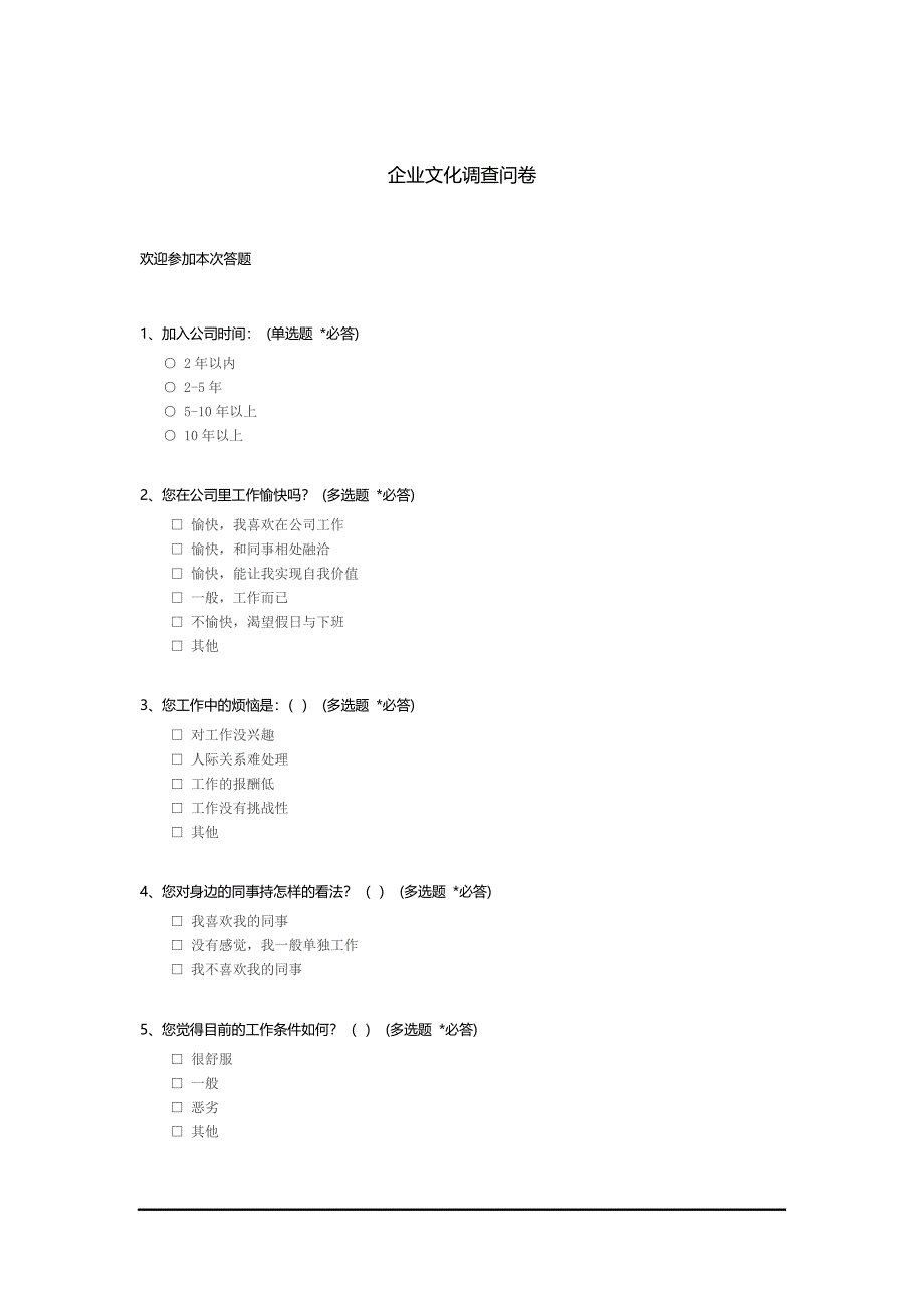 企业文化调查问卷_第1页