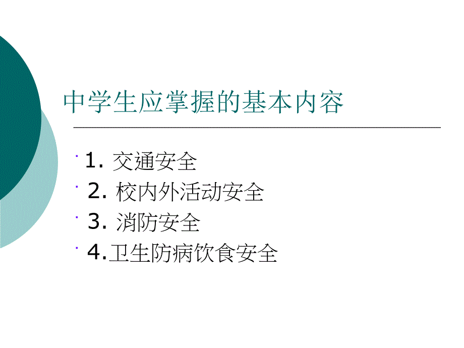 初中安全主题班会课件_第4页