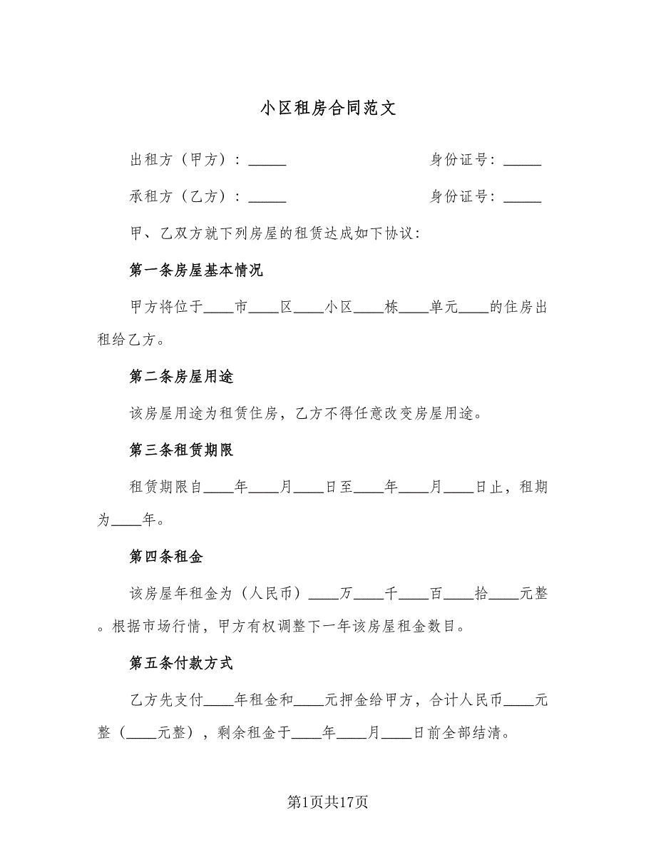 小区租房合同范文（4篇）.doc_第1页