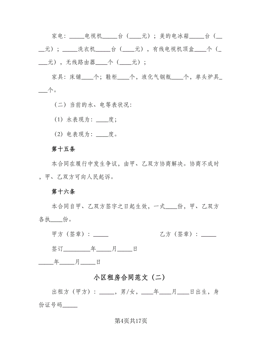 小区租房合同范文（4篇）.doc_第4页