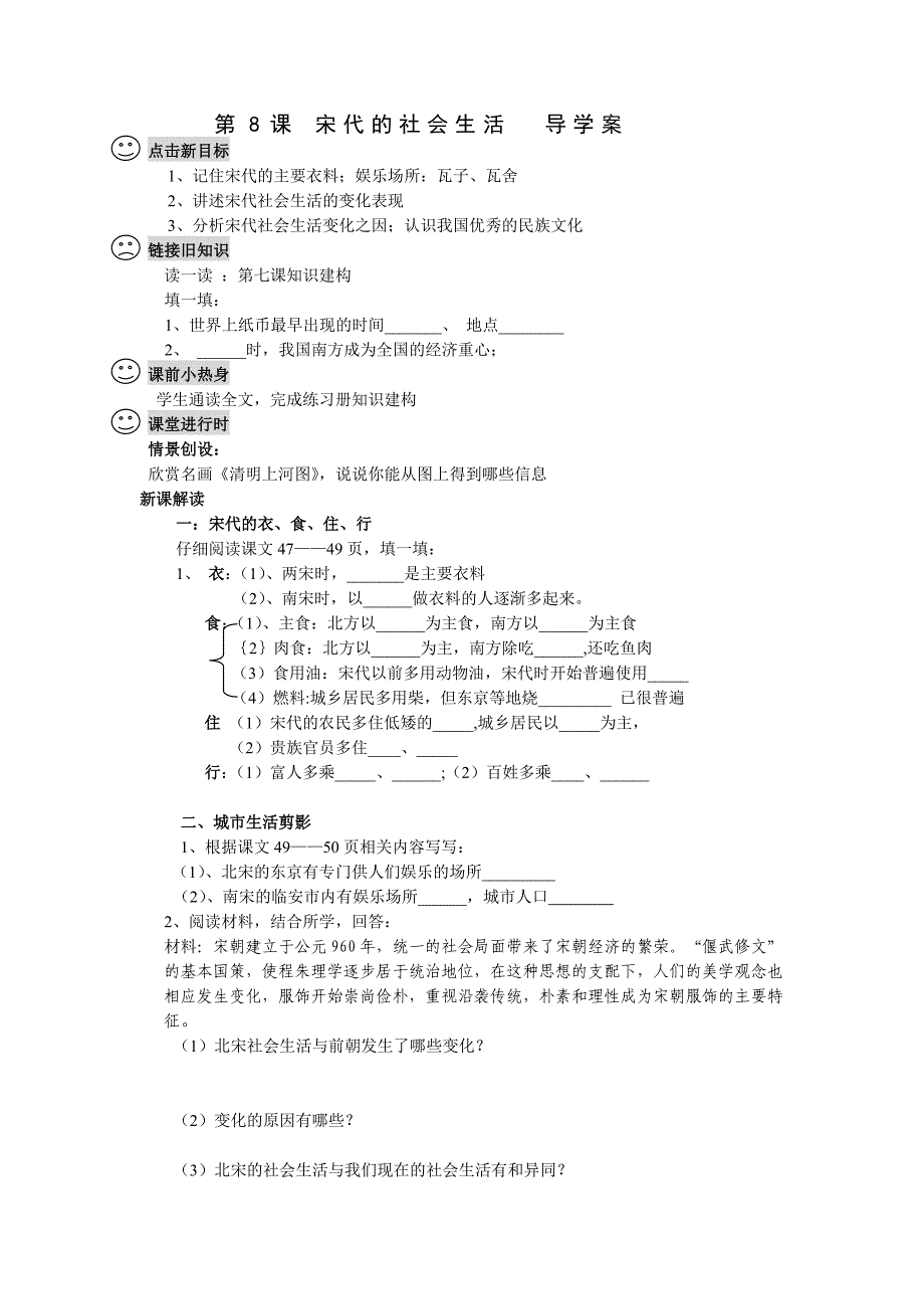 第8课宋代的社会生活导学案_第1页