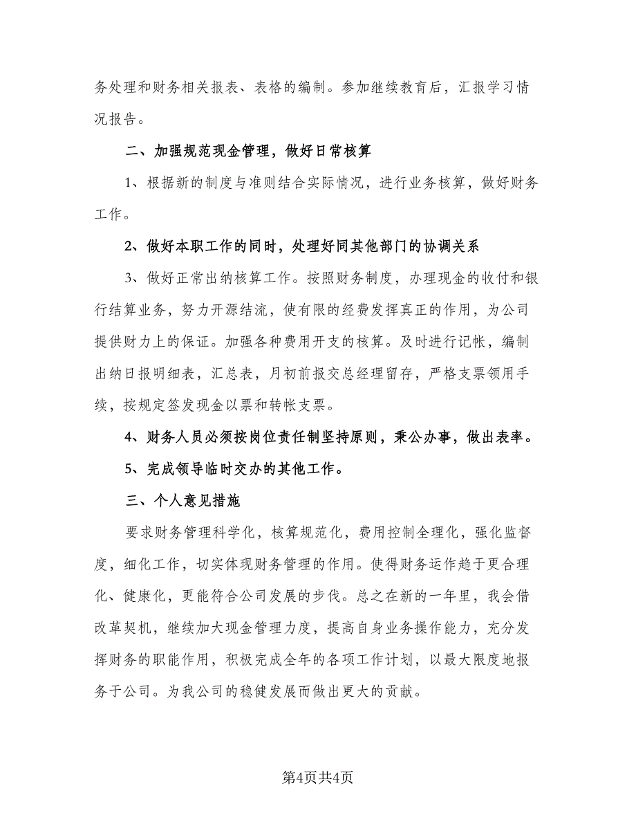 学校的财务工作计划标准样本（2篇）.doc_第4页