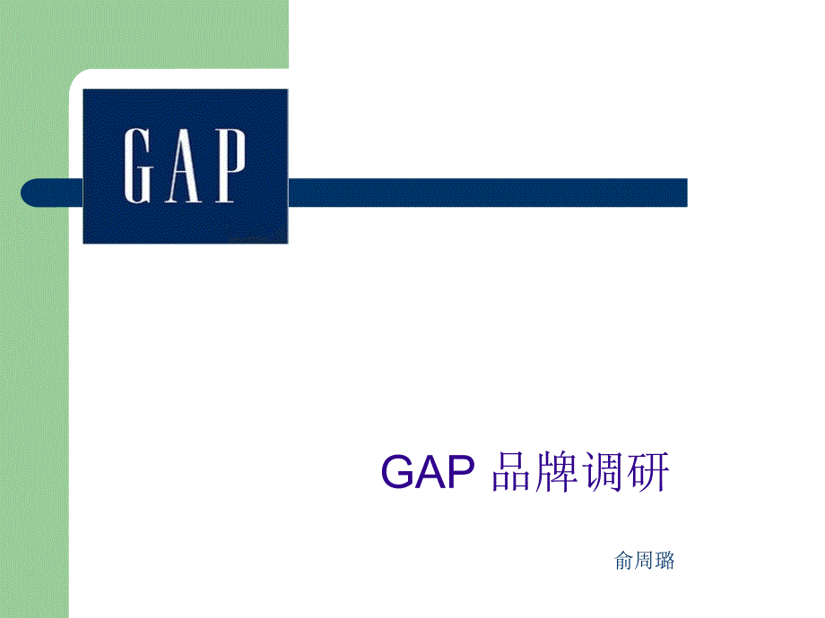 GAP时装潮流品牌调查报告_第1页