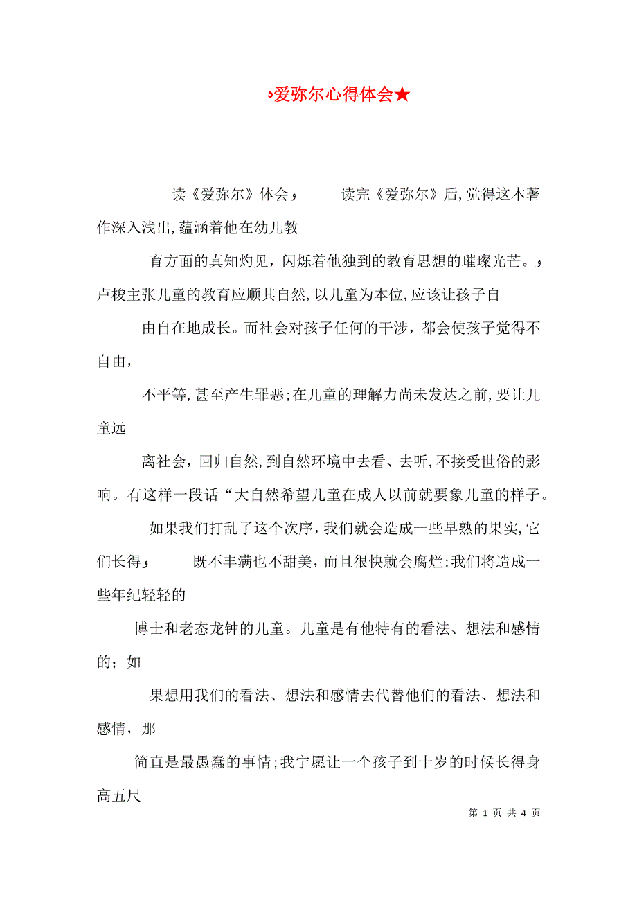 爱弥尔心得体会_第1页