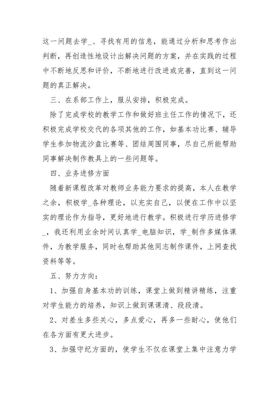 高职教师个人工作总结（精选5篇）-评高职教师个人总结_第5页