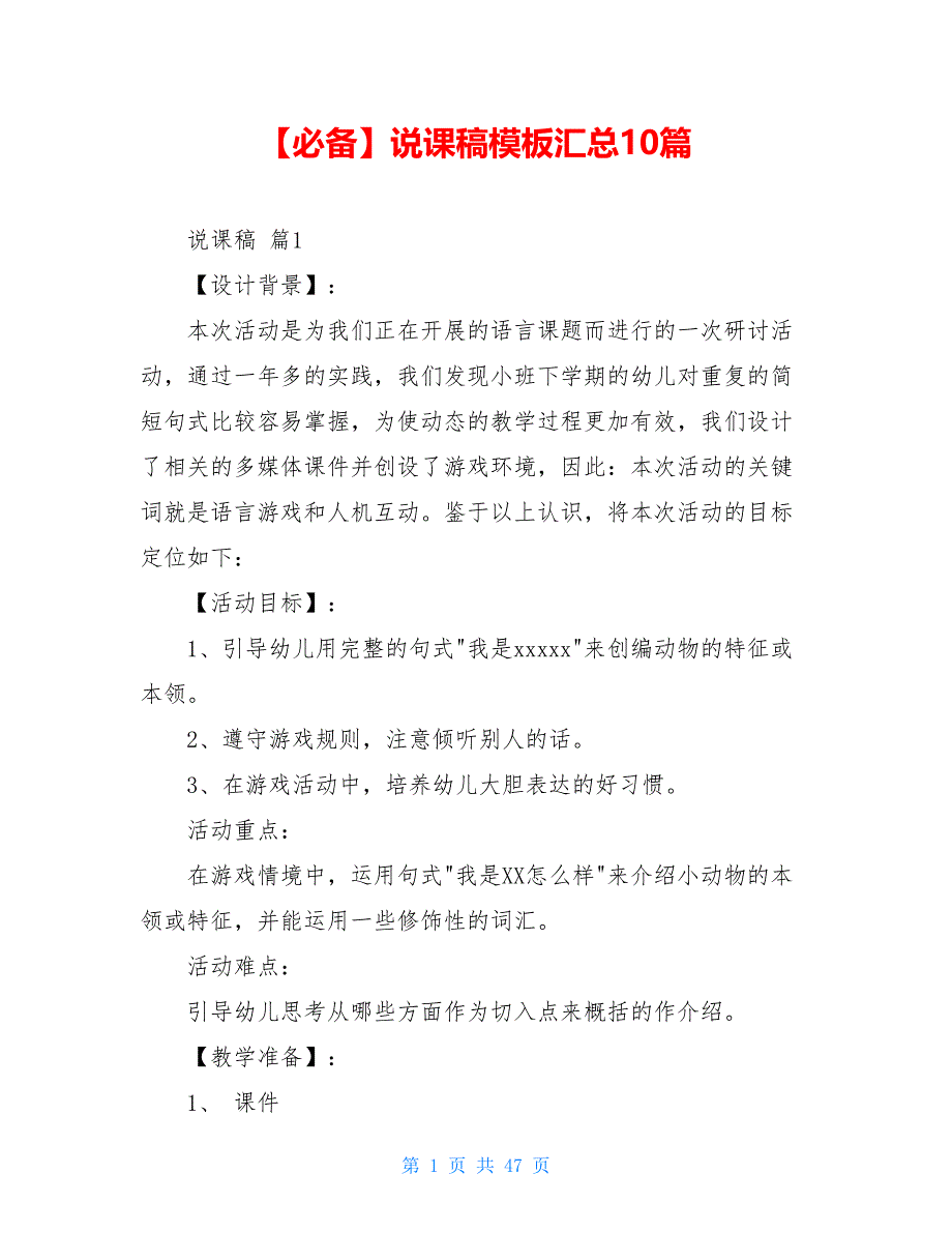 2021年说课稿模板汇总10篇_第1页