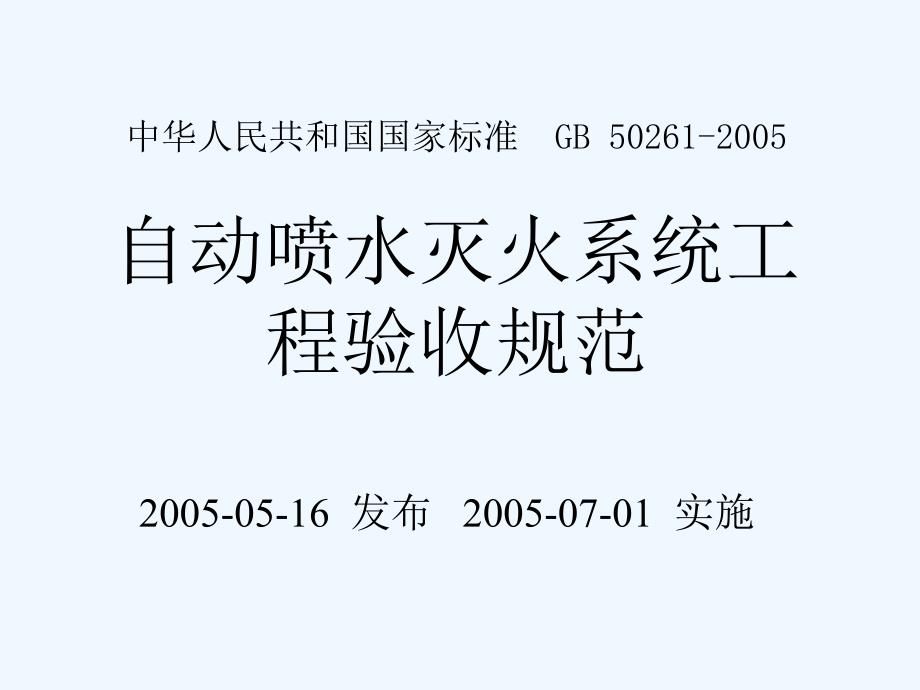 自动喷水灭火系统工程验收规范课件_第1页