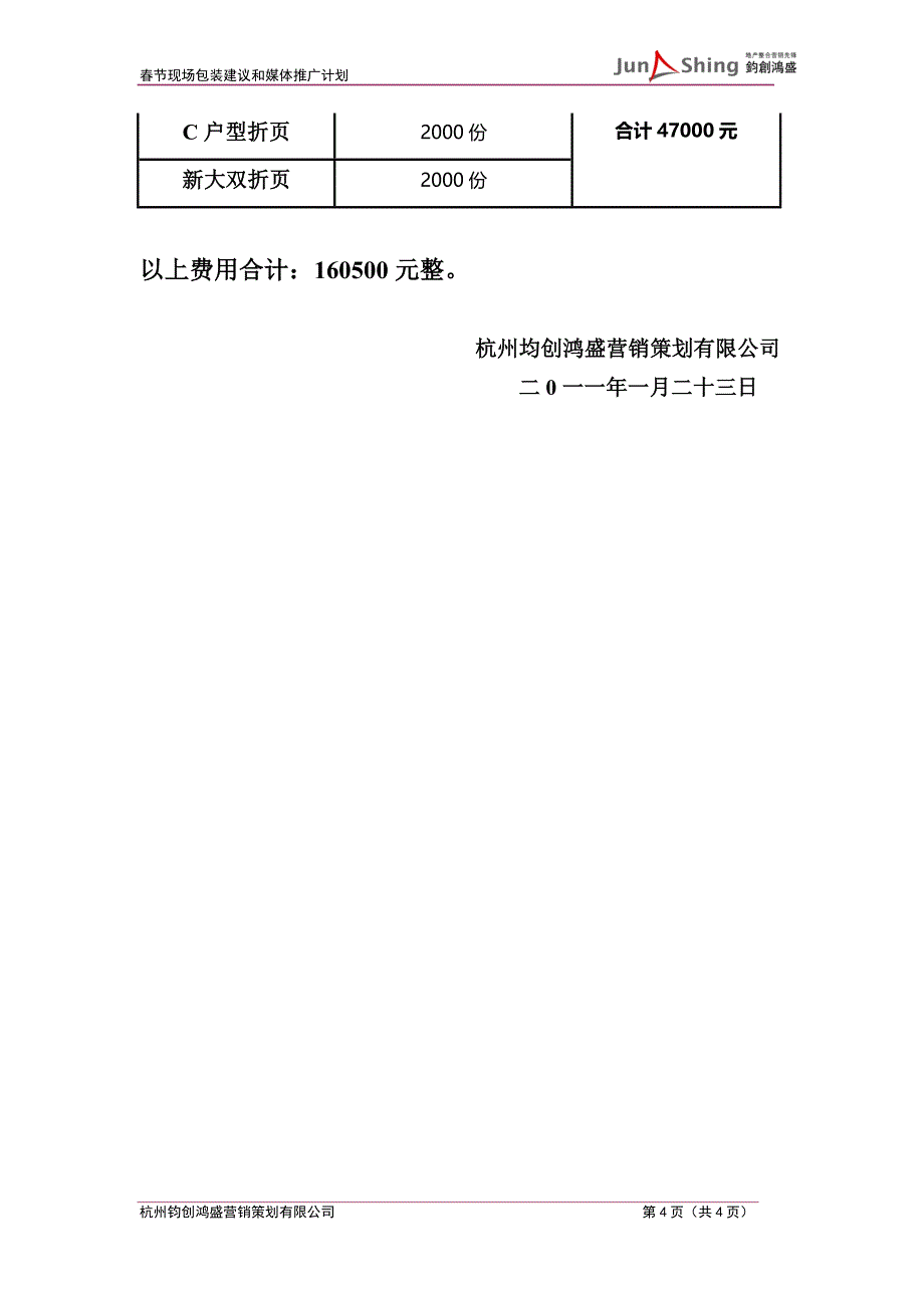 江西上饶区顶佳瓏山林节现场包装和媒体推广计划_第4页