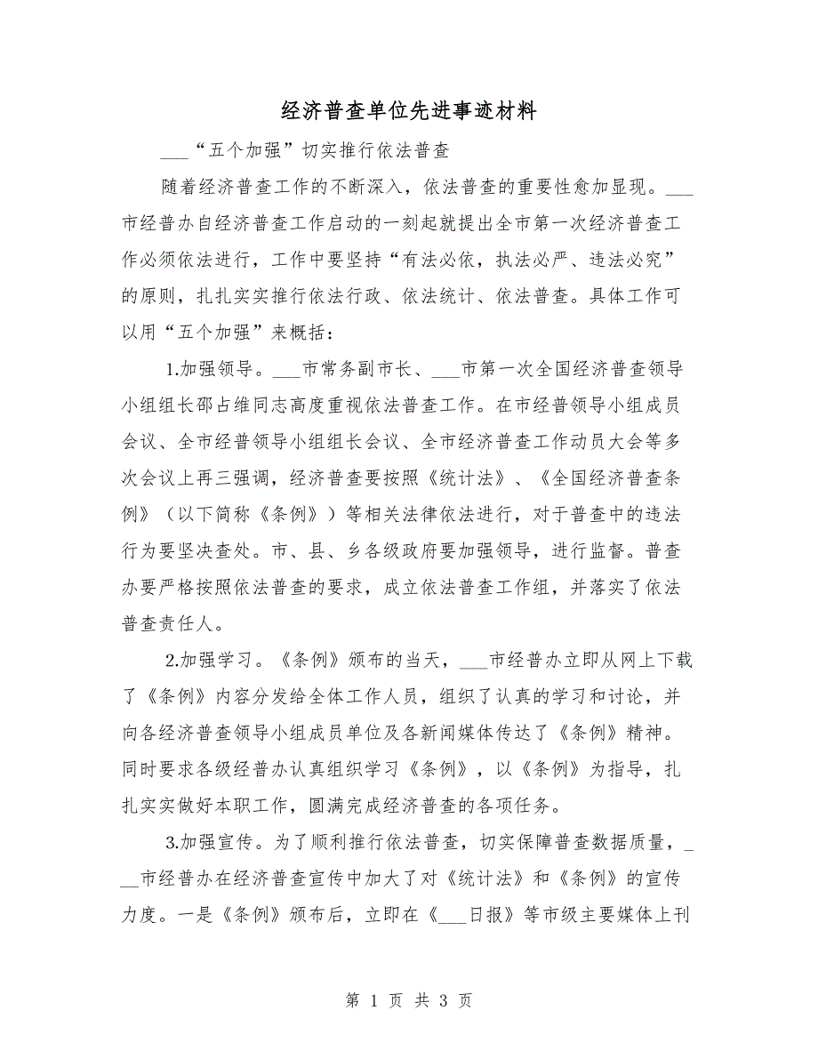 经济普查单位先进事迹材料_第1页