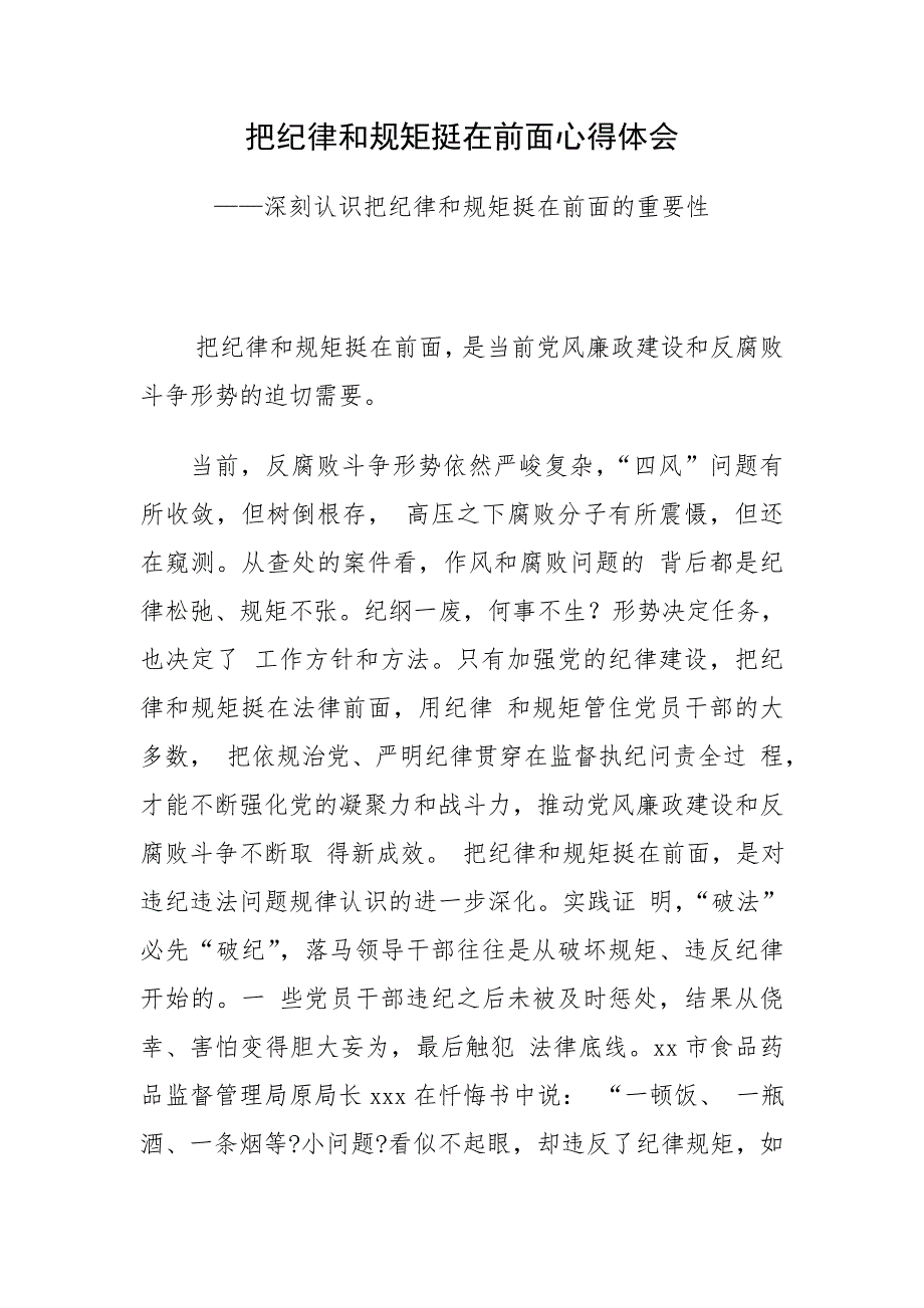 把纪律和规矩挺在前面心得体会—深刻认识把纪律和规矩挺在前面的重要性_第1页