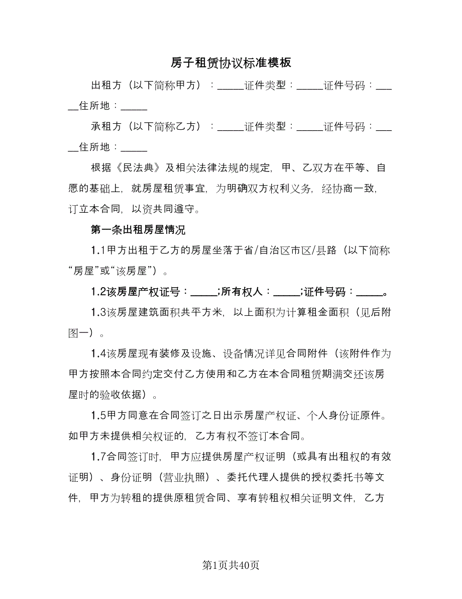 房子租赁协议标准模板（10篇）.doc_第1页