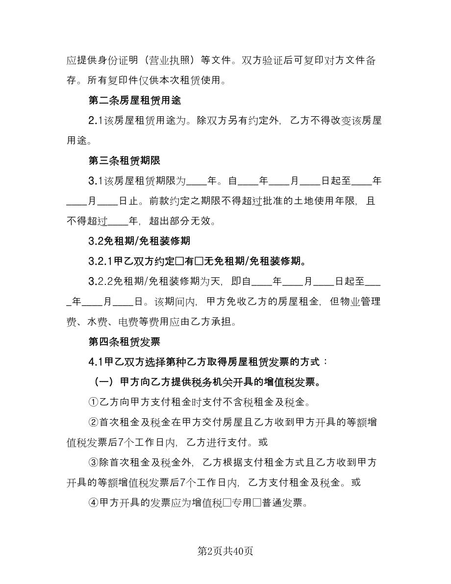 房子租赁协议标准模板（10篇）.doc_第2页