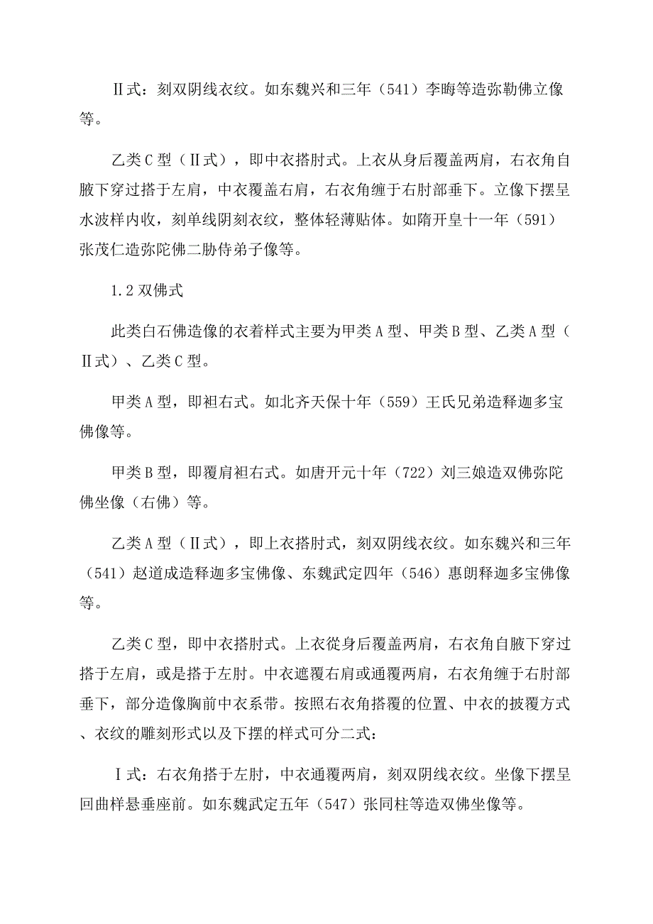 修德寺白石纪年佛造像衣着样式研究.docx_第3页