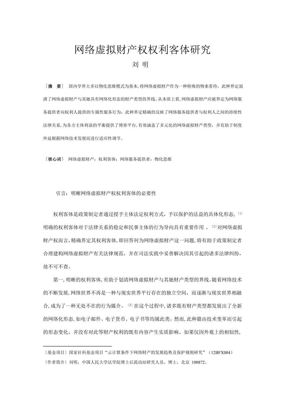 网络虚拟财产权权利客体研究_第1页