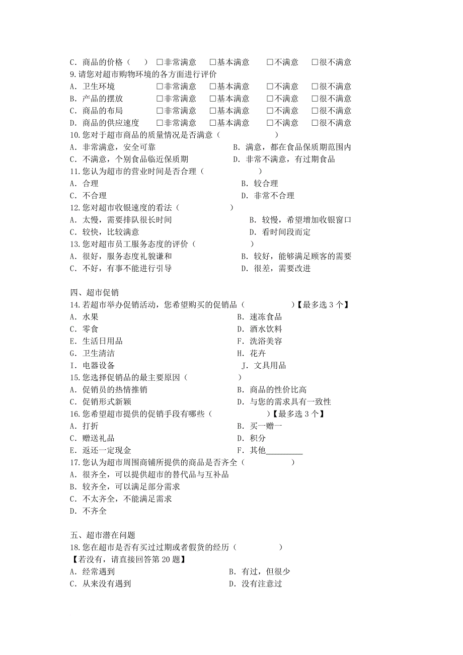 消费者对超满意度的调查问卷_第2页