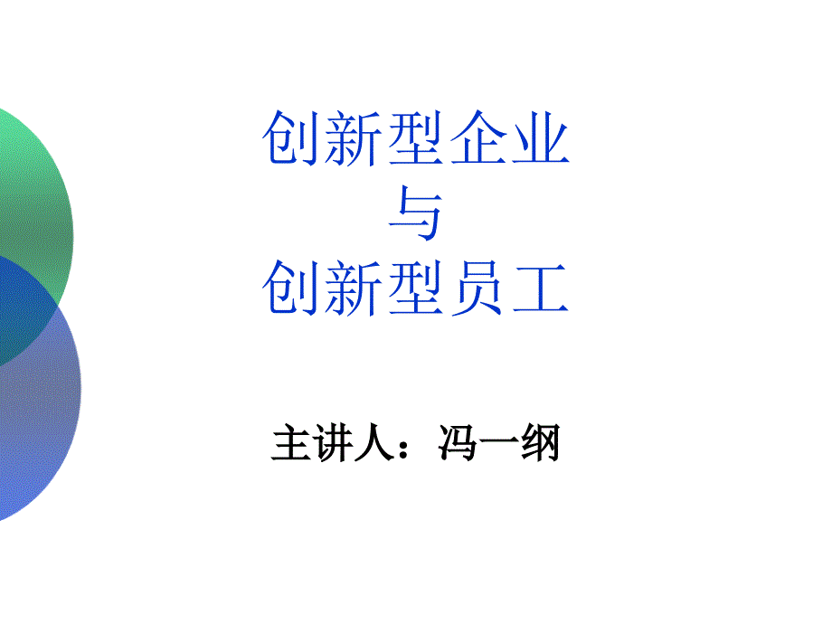 企业创新管理讲义课件_第1页