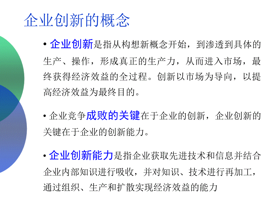 企业创新管理讲义课件_第3页