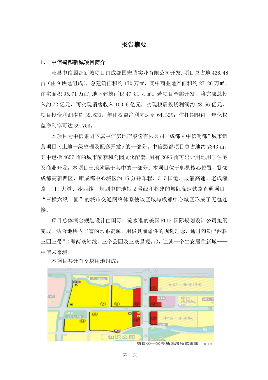 蜀都新城项目可行性研究报告.doc_第4页