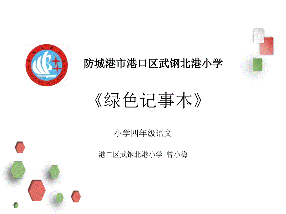 语文s版四年级下册12绿色记事本_第1页