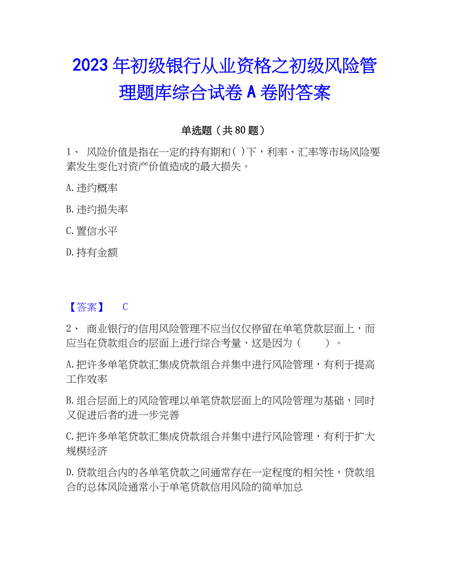 2023年初级银行从业资格之初级风险管理题库综合试卷A卷附答案_第1页